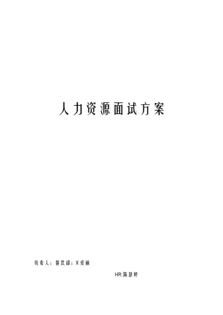 2025年人力资源面试方案
