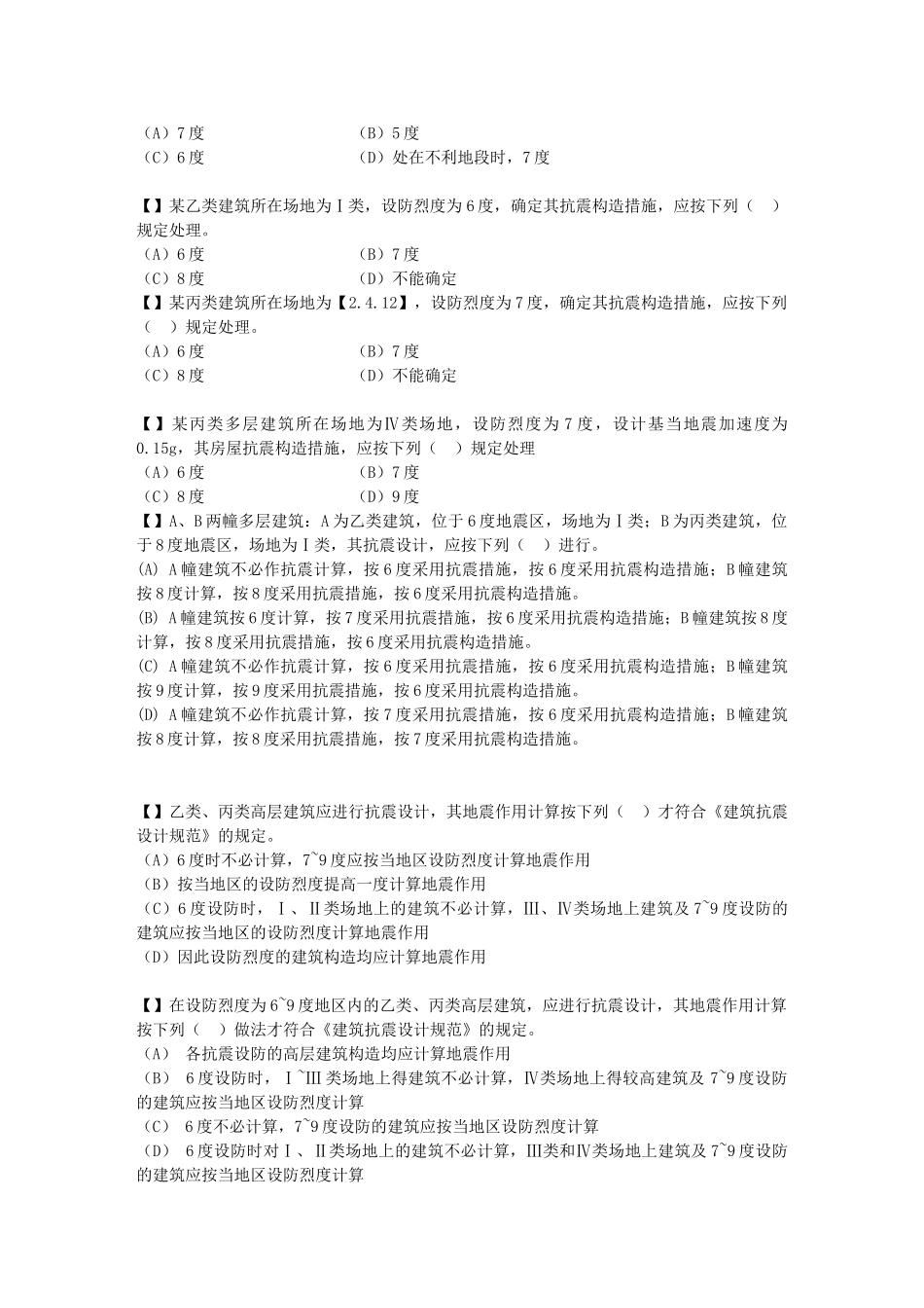 2025年抗震题库选择题毕业论文_第3页