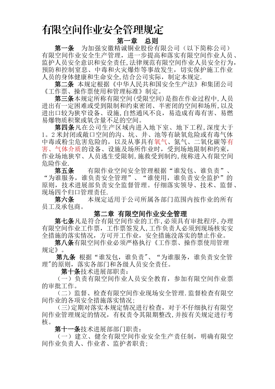 有限空间作业管理规定_第1页
