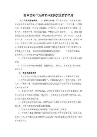 有限空间作业要求与主要安全防护措施