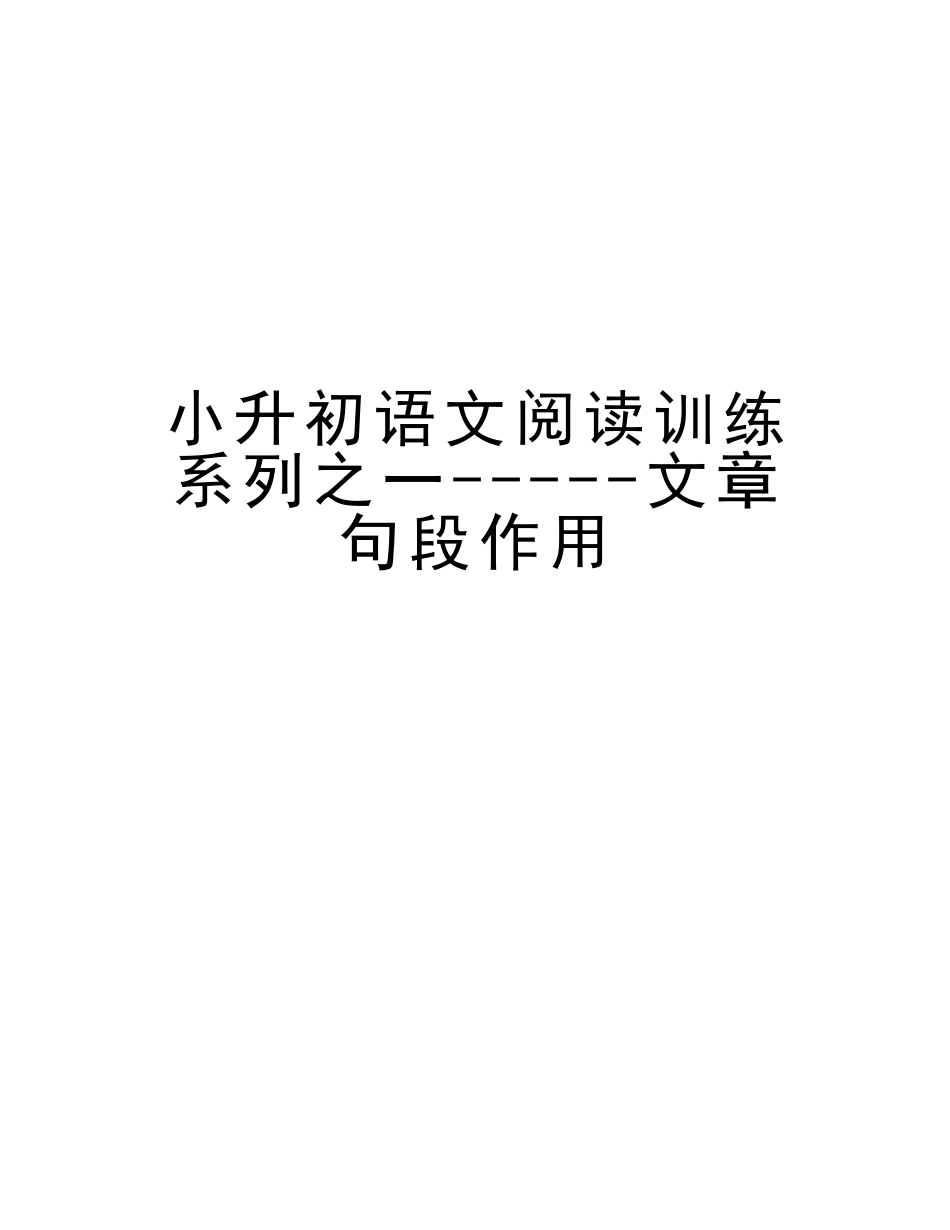 2025年小升初语文阅读训练系列之一文章句段作用知识讲解_第1页