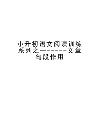 2025年小升初语文阅读训练系列之一文章句段作用知识讲解