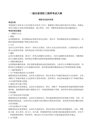 2025年一级注册消防工程师考试大纲