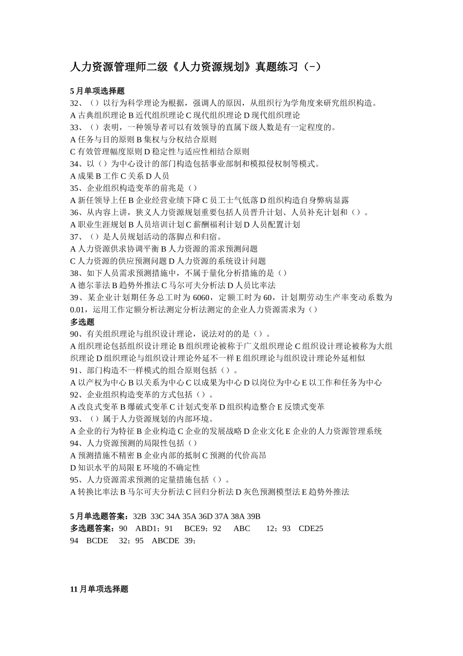 2025年人力资源管理师二级人力资源规划真题及答案_第1页