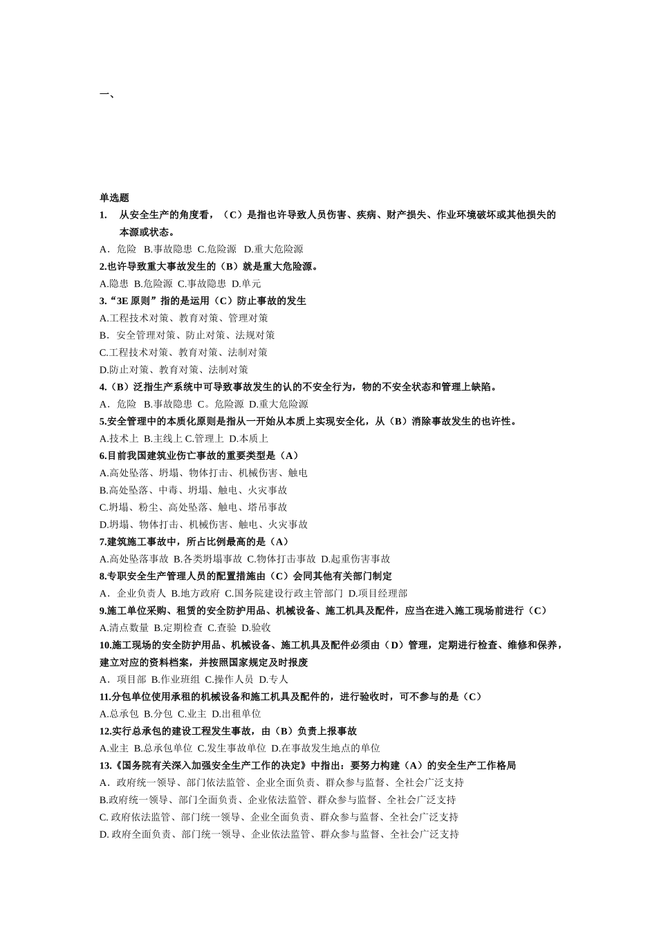 2025年福建省安全员B证考试之《建设工程安全生产管理》复习材料_第1页