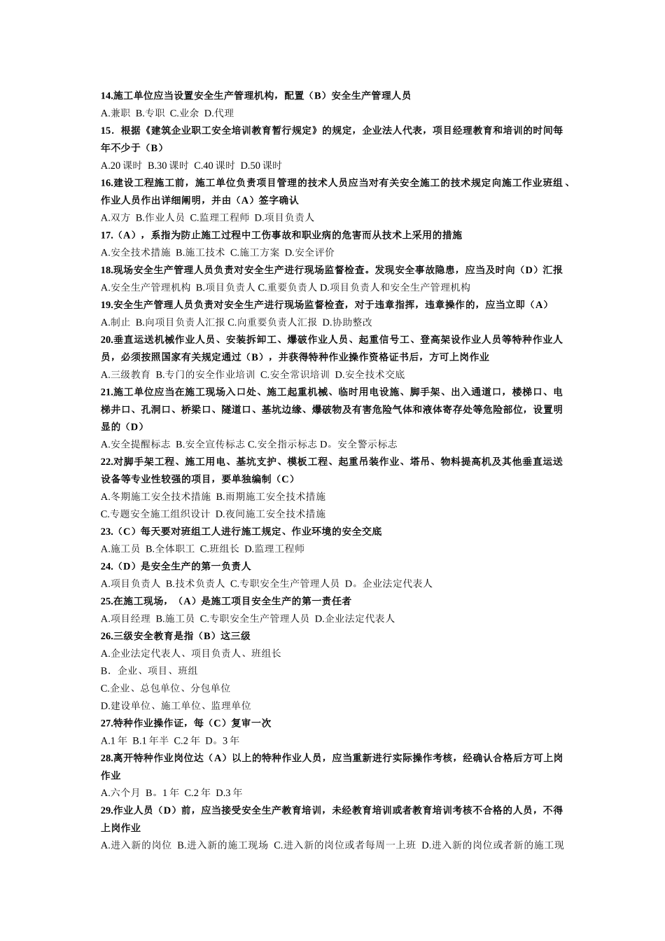 2025年福建省安全员B证考试之《建设工程安全生产管理》复习材料_第2页