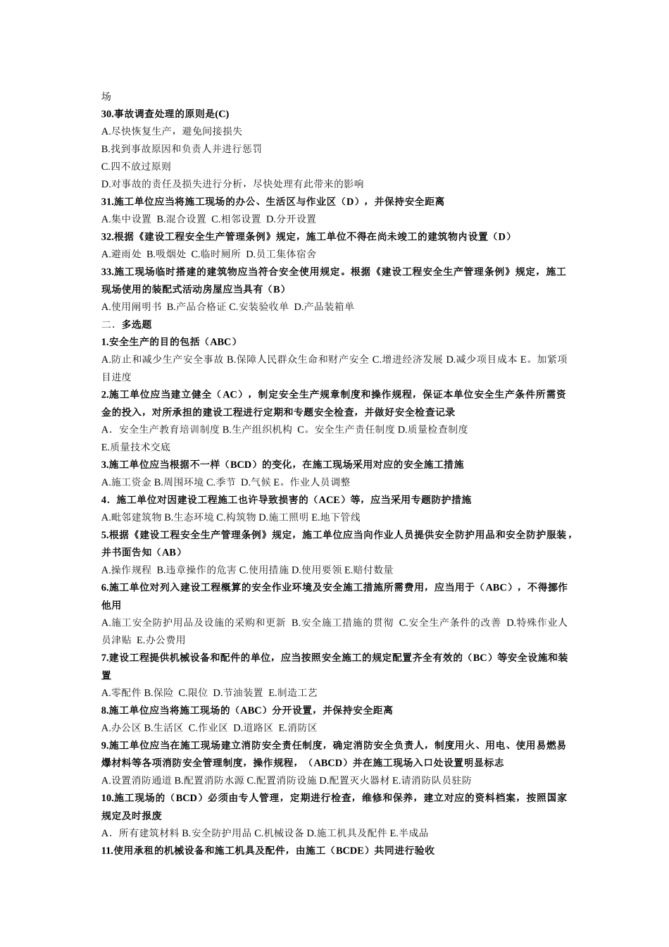 2025年福建省安全员B证考试之《建设工程安全生产管理》复习材料_第3页