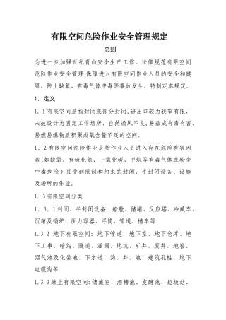 有限空间危险作业安全管理规定