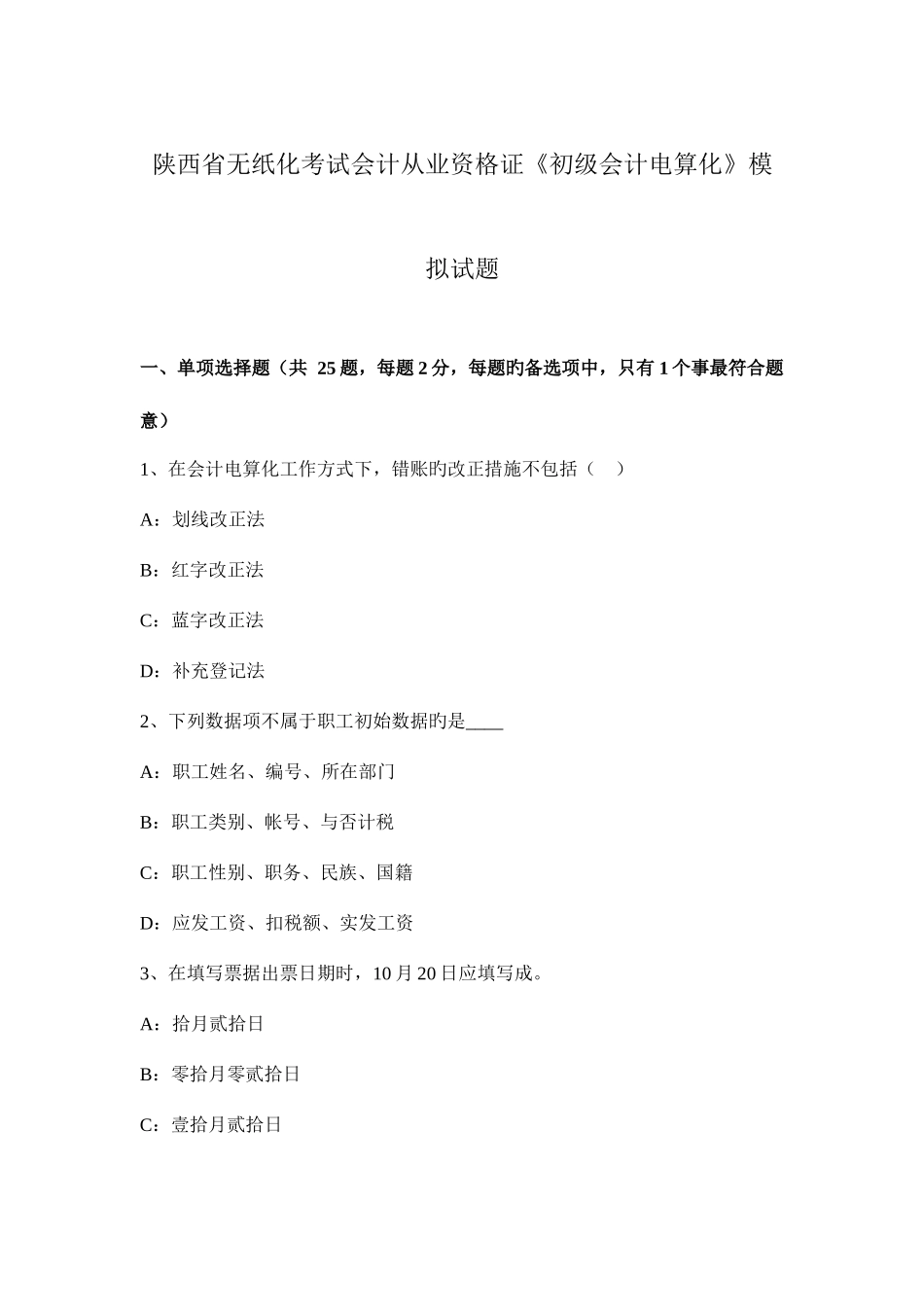 2025年陕西省无纸化考试会计从业资格证初级会计电算化模拟试题_第1页