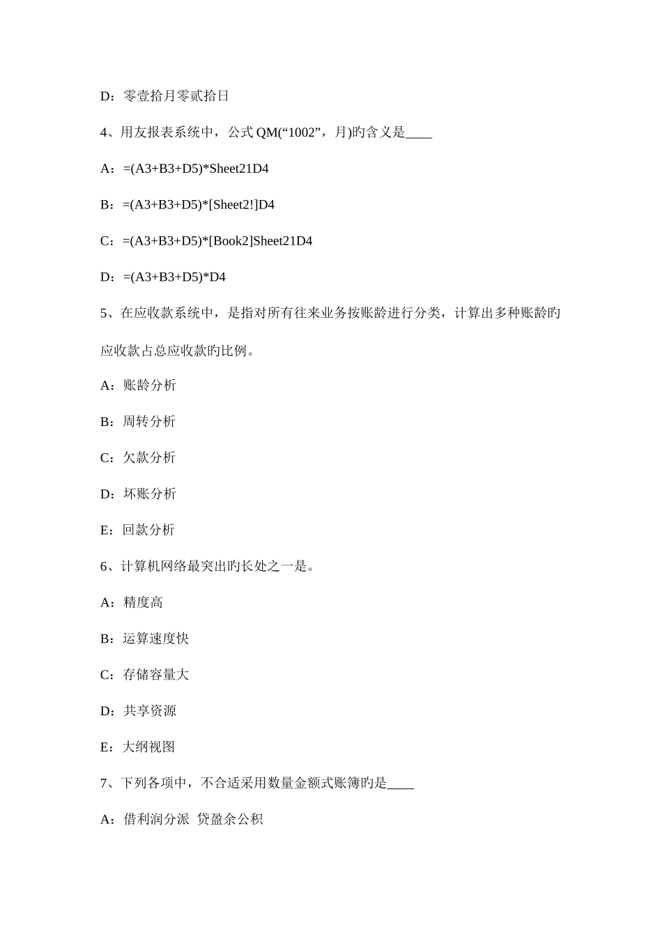 2025年陕西省无纸化考试会计从业资格证初级会计电算化模拟试题_第2页