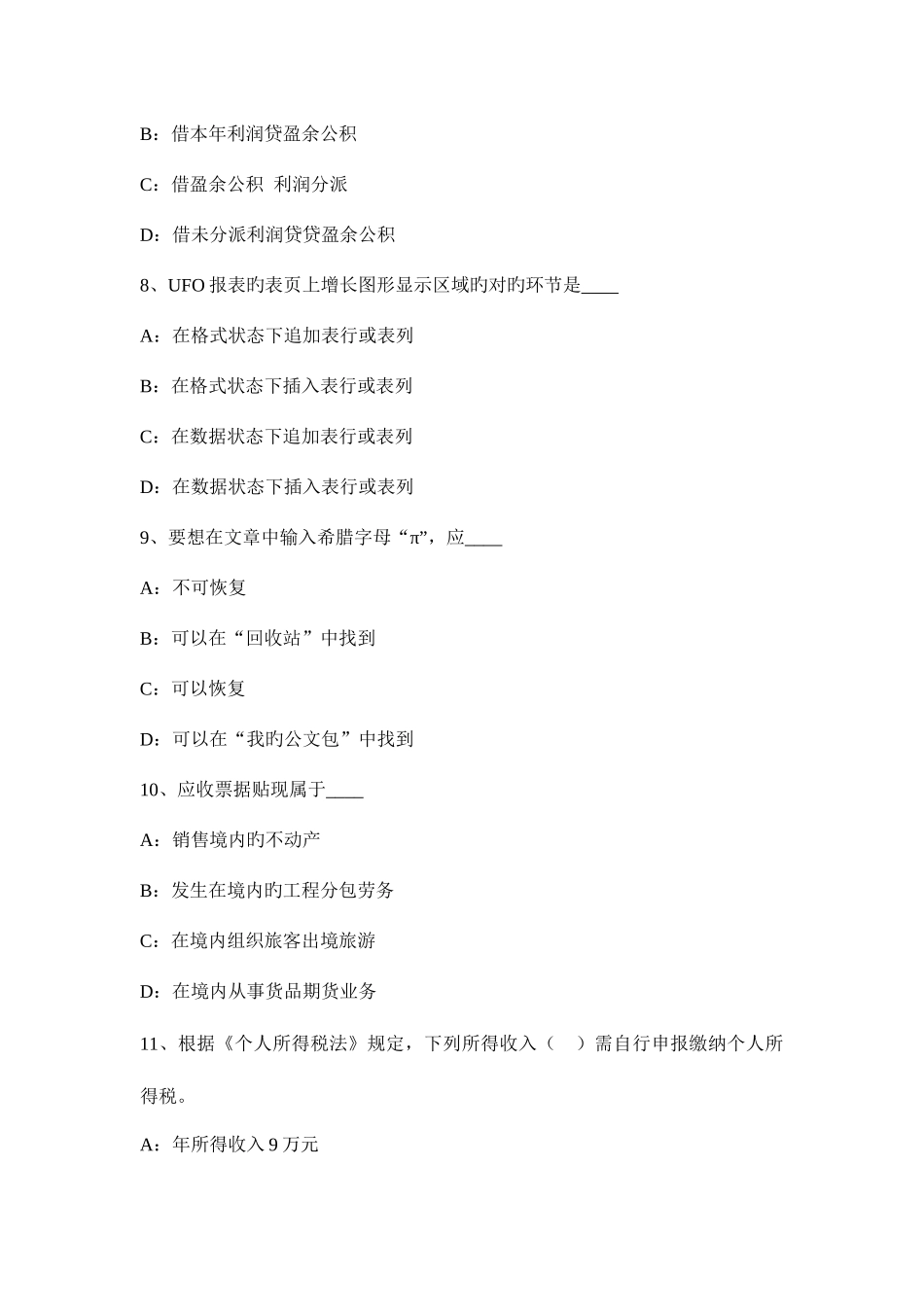 2025年陕西省无纸化考试会计从业资格证初级会计电算化模拟试题_第3页