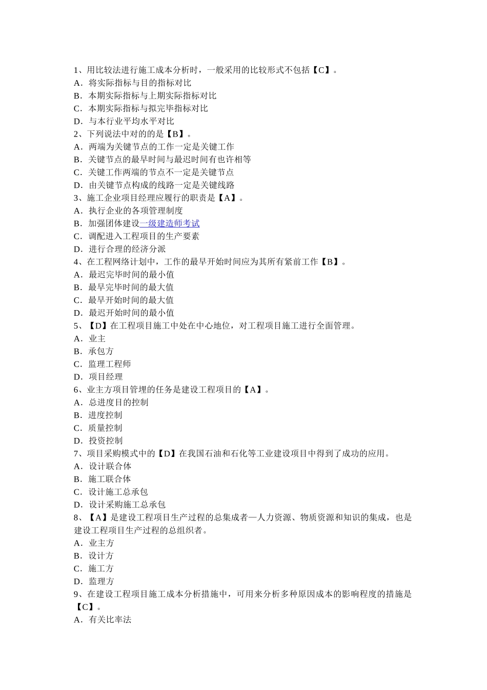 2025年一级建造师考试《建设工程项目管理》模拟习题及答案_第1页