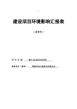 2025年青海华电大通发电有限公司都兰兆瓦风电项目