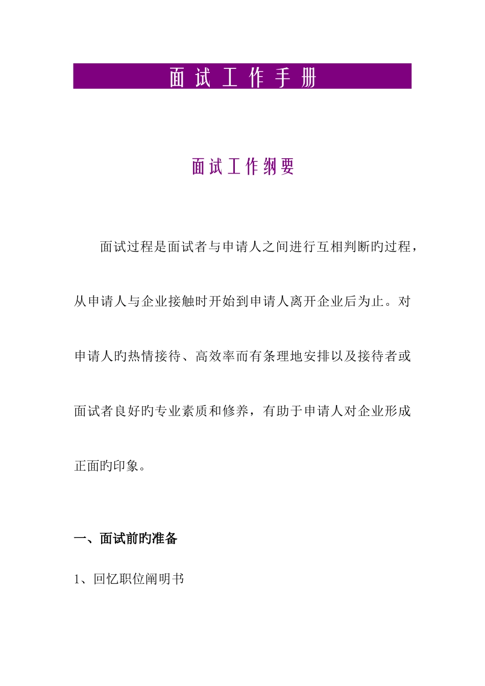 2025年面试工作手册_第1页