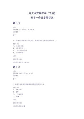 2025年电大西方经济学专科形考作业参考答案