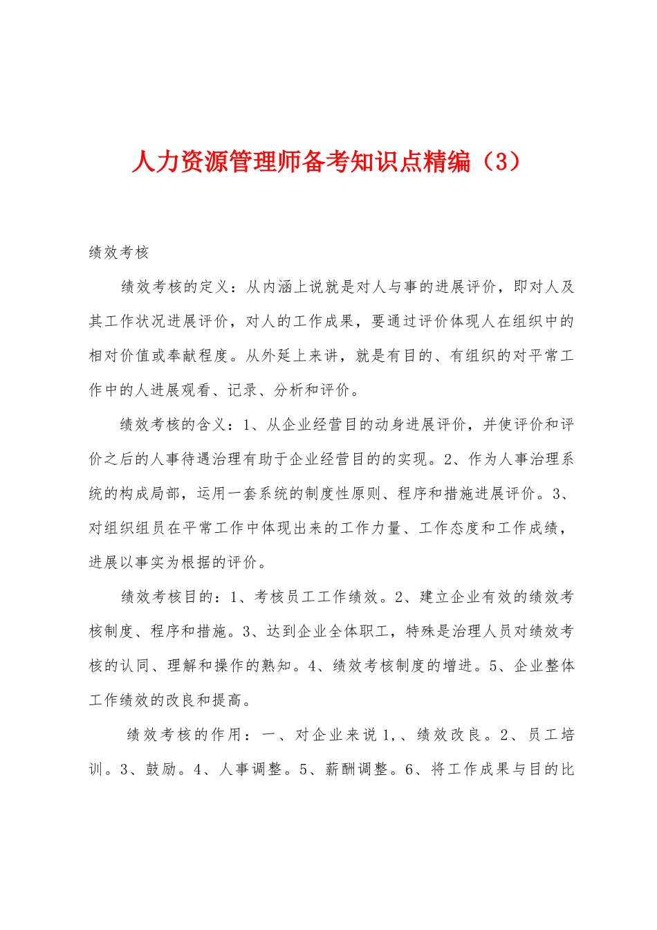 2025年人力资源管理师备考知识点_第1页