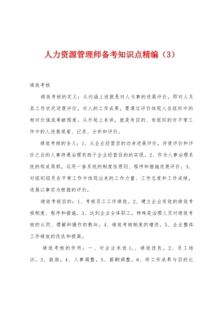 2025年人力资源管理师备考知识点