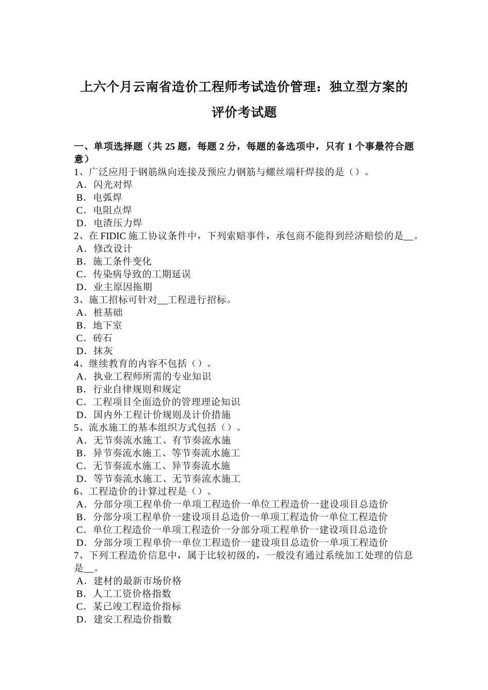 2025年优质资料收藏上半年云南省造价工程师考试造价管理独立型方案的评价考试题_第1页