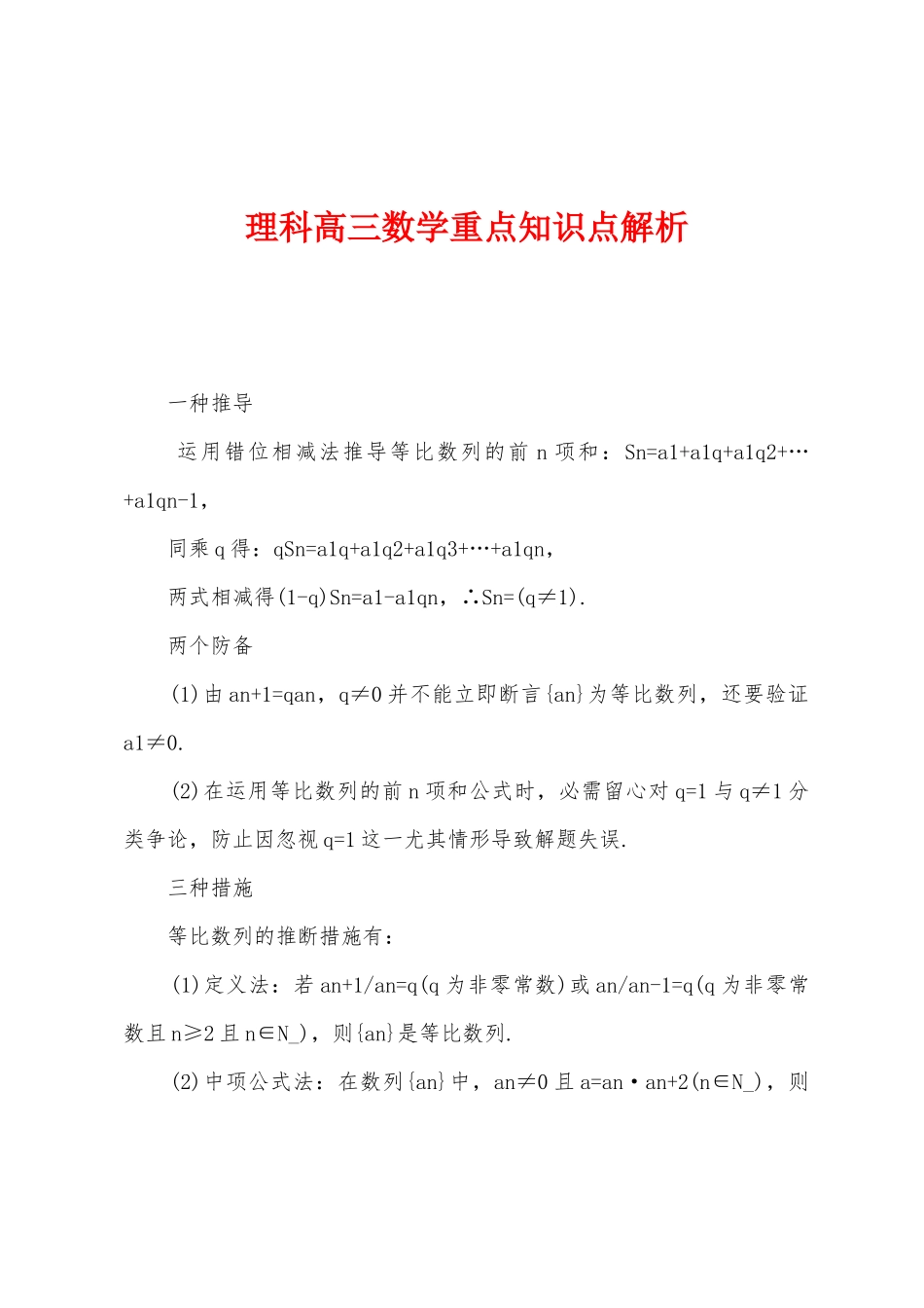 2025年理科高三数学重点知识点解析_第1页