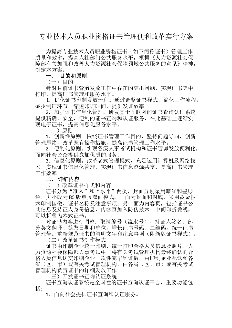 2025年收藏专业技术人员职业资格证书管理便利改革实施方案_第1页
