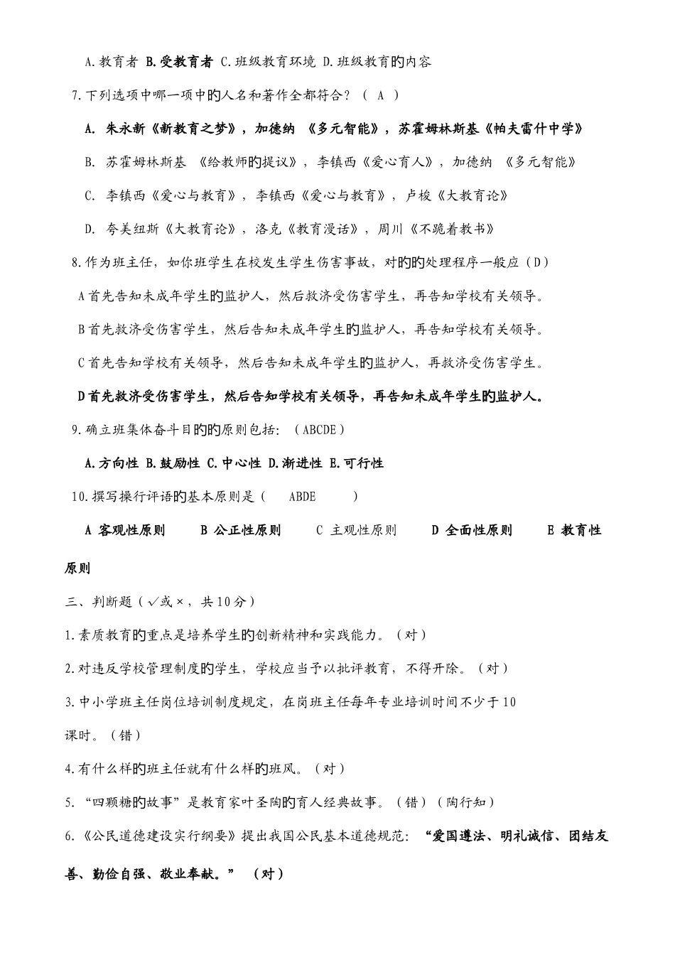 2025年页中小学班主任基本功竞赛笔试题_第3页