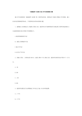 2025年一级建造师备考一级建造师法规施工许可法制度练习题试卷教案