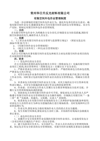 有限空间外包作业管理制度