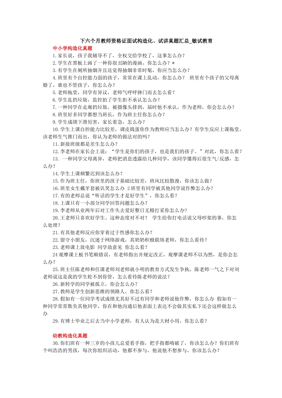 2025年下半年教师资格证面试结构化试讲真题汇总敏试教育_第1页
