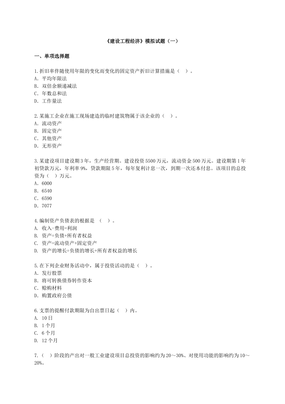 2025年一级建造师《建设工程经济》模拟试卷及答案_第1页