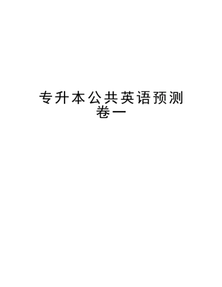 2025年专升本公共英语预测卷一复习进程