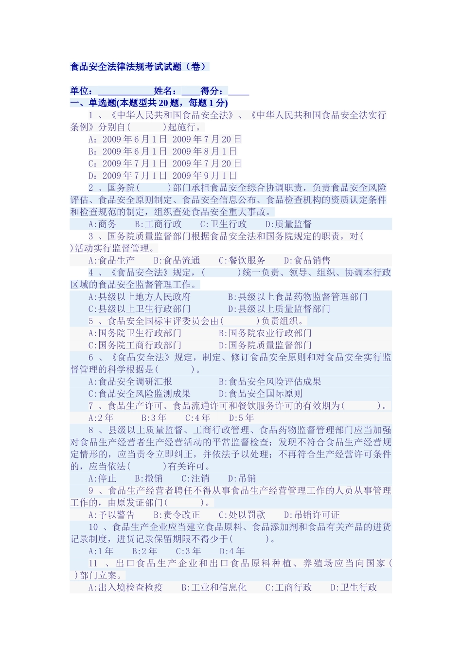 2025年食品安全法律法规考试试题_第1页