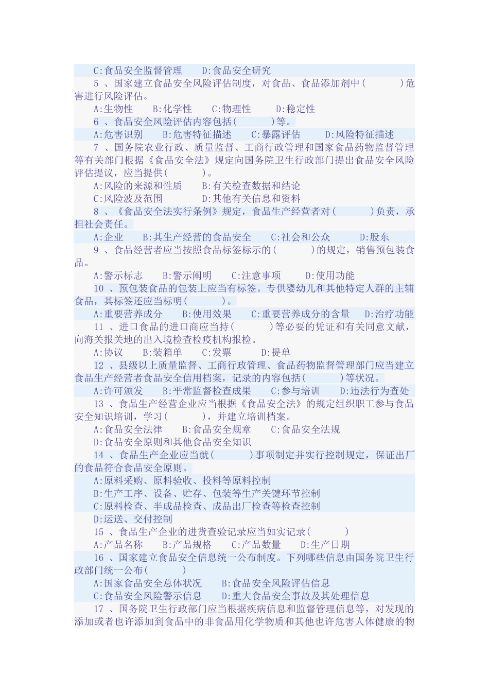 2025年食品安全法律法规考试试题_第3页