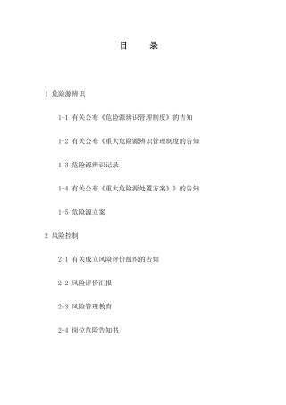 2025年石油工程运输公司汽车大修厂危险源辨识与风险控制管理制度全套