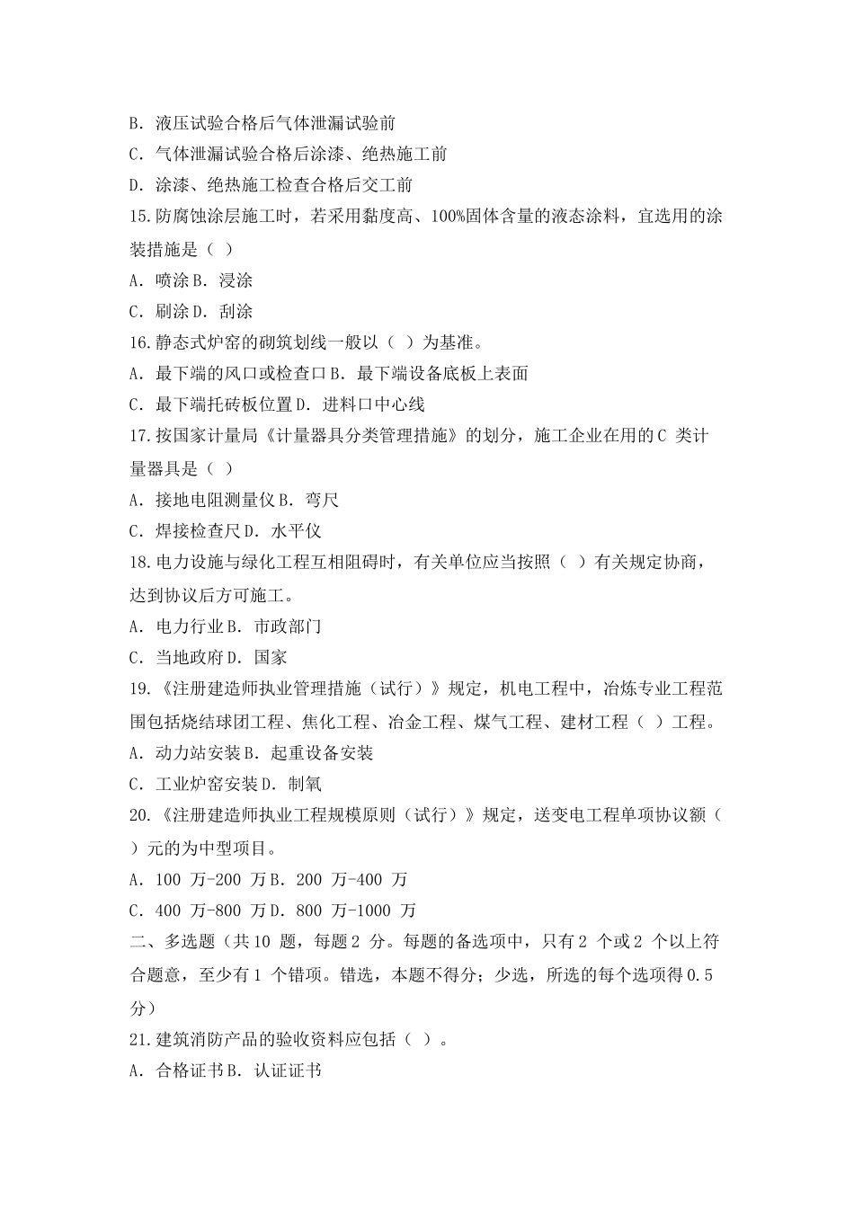 2025年二建机电工程管理与实务真题及答案_第3页