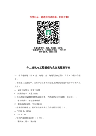 2025年二建机电工程管理与实务真题及答案