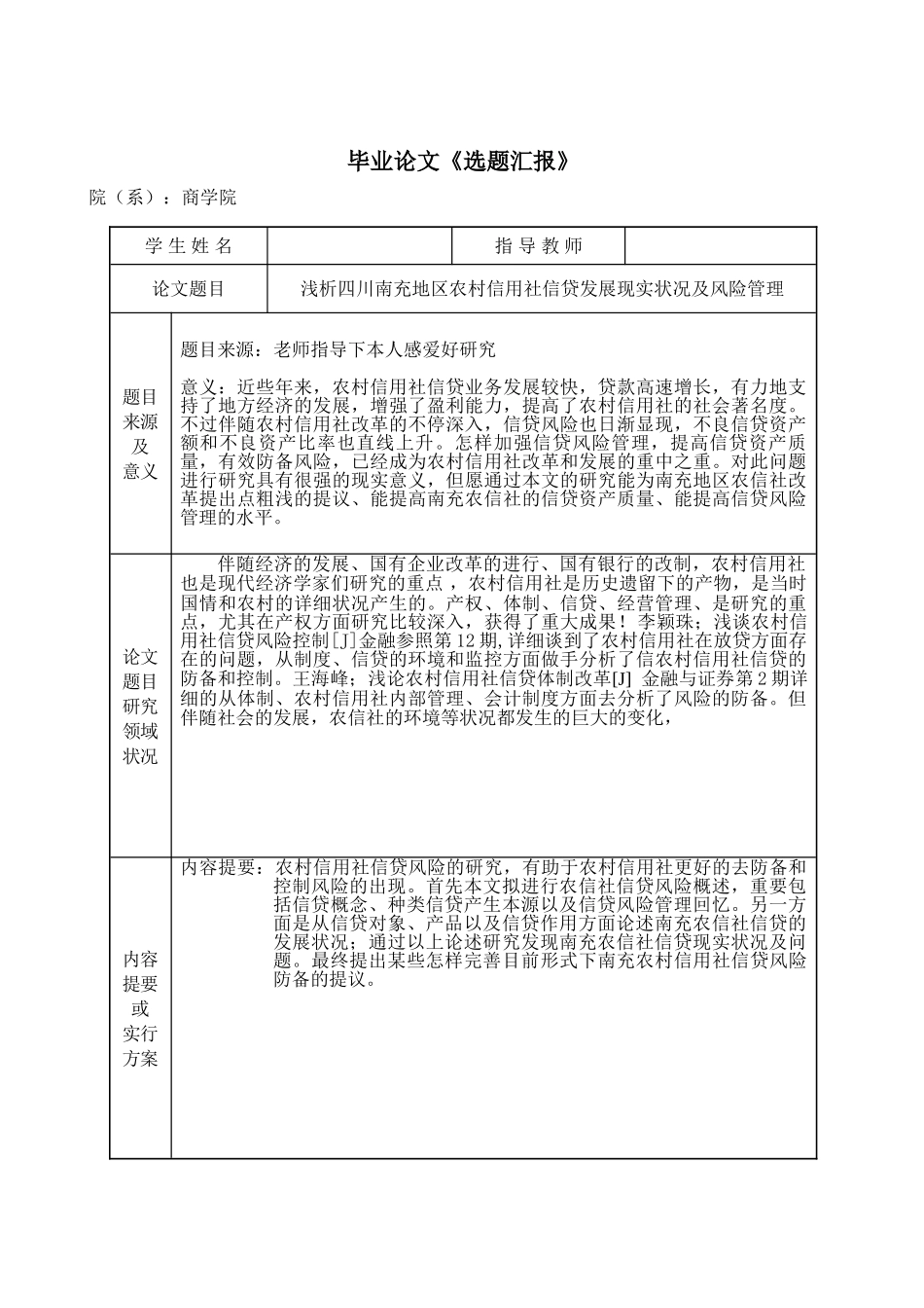 2025年四川南充地区农村信用社信贷发展现状及风险管理分析毕业论文_第2页