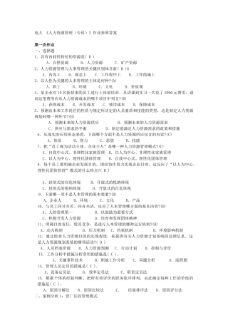 2025年人力资源管理专科形成性考核册参考答案
