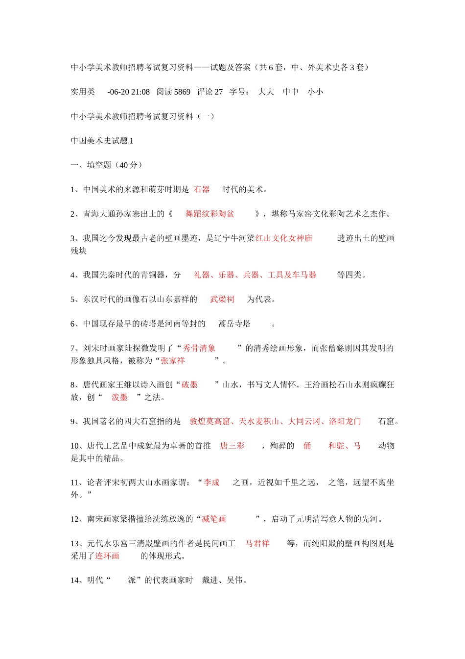 2025年山东省美术教师招聘考试常考知识点_第1页
