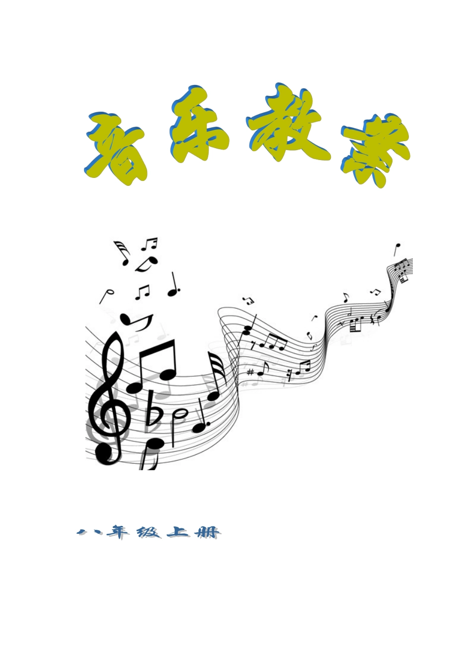 2025年秋季学期湘教版初中八年级音乐上册教案全册_第1页
