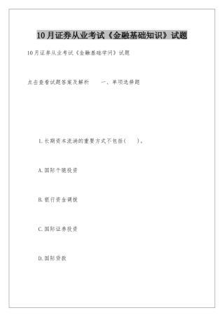 2025年10月证券从业考试《金融基础知识》试题