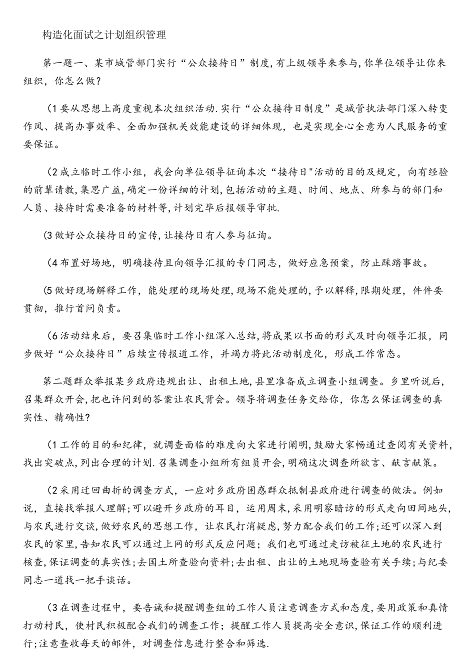 2025年结构化面试之计划组织管理_第1页