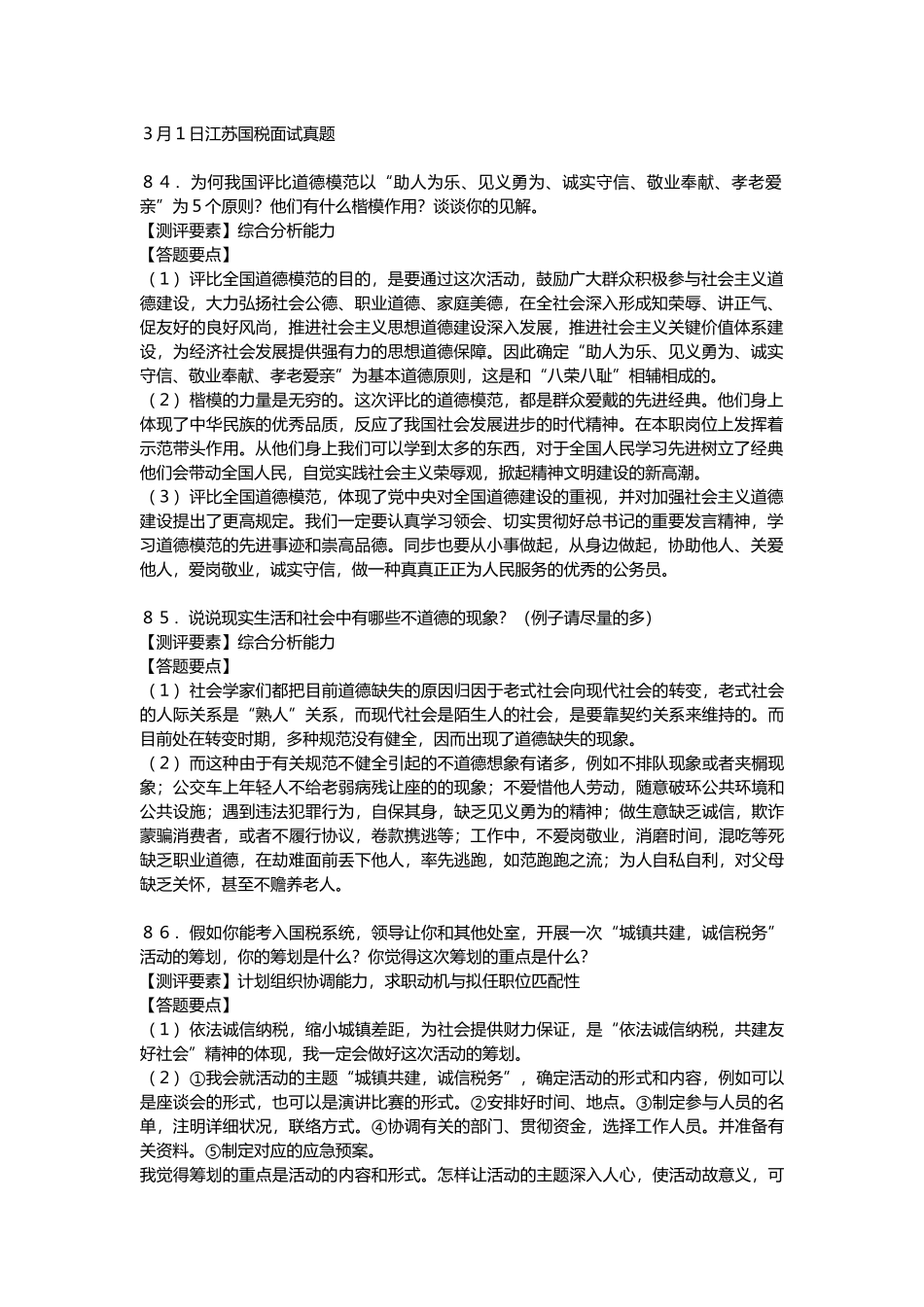 2025年中央国家机关公务员录用考试面试真题及解析5文档_第1页