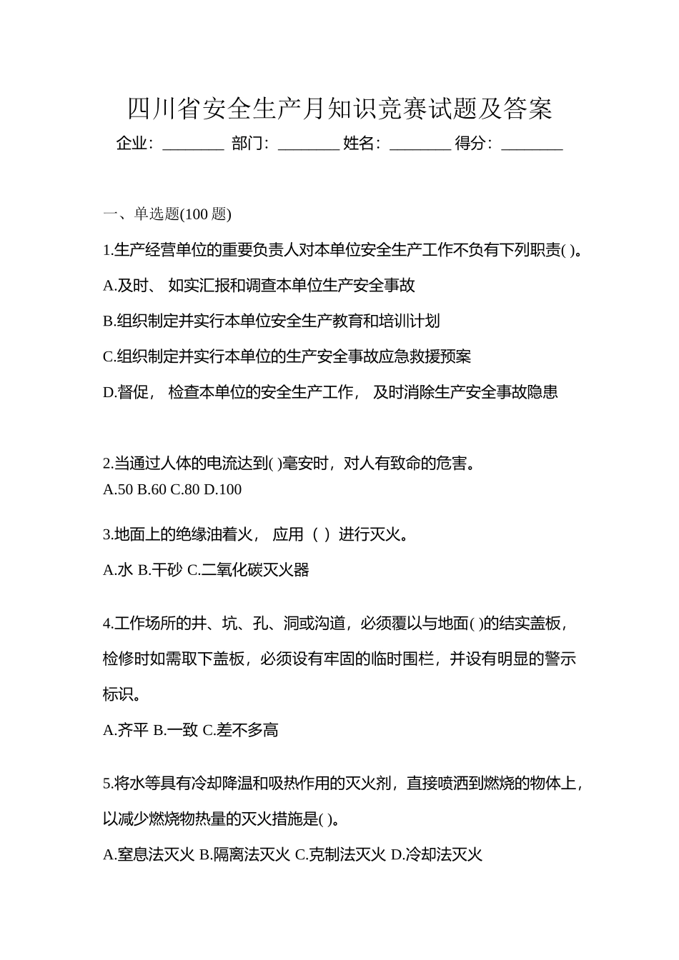 2025年四川省安全生产月知识竞赛试题及参考答案_第1页