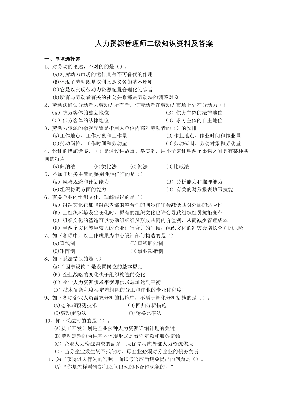 2025年人力资源管理师二级模拟题及答案_第1页