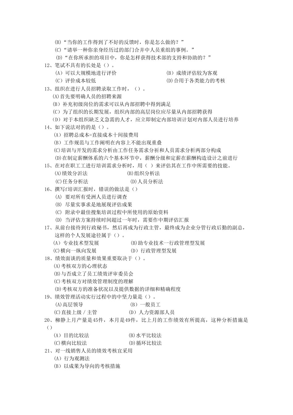 2025年人力资源管理师二级模拟题及答案_第2页