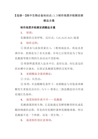 2025年选修一高中生物知识点1.3制作泡菜并检测亚硝酸盐含量