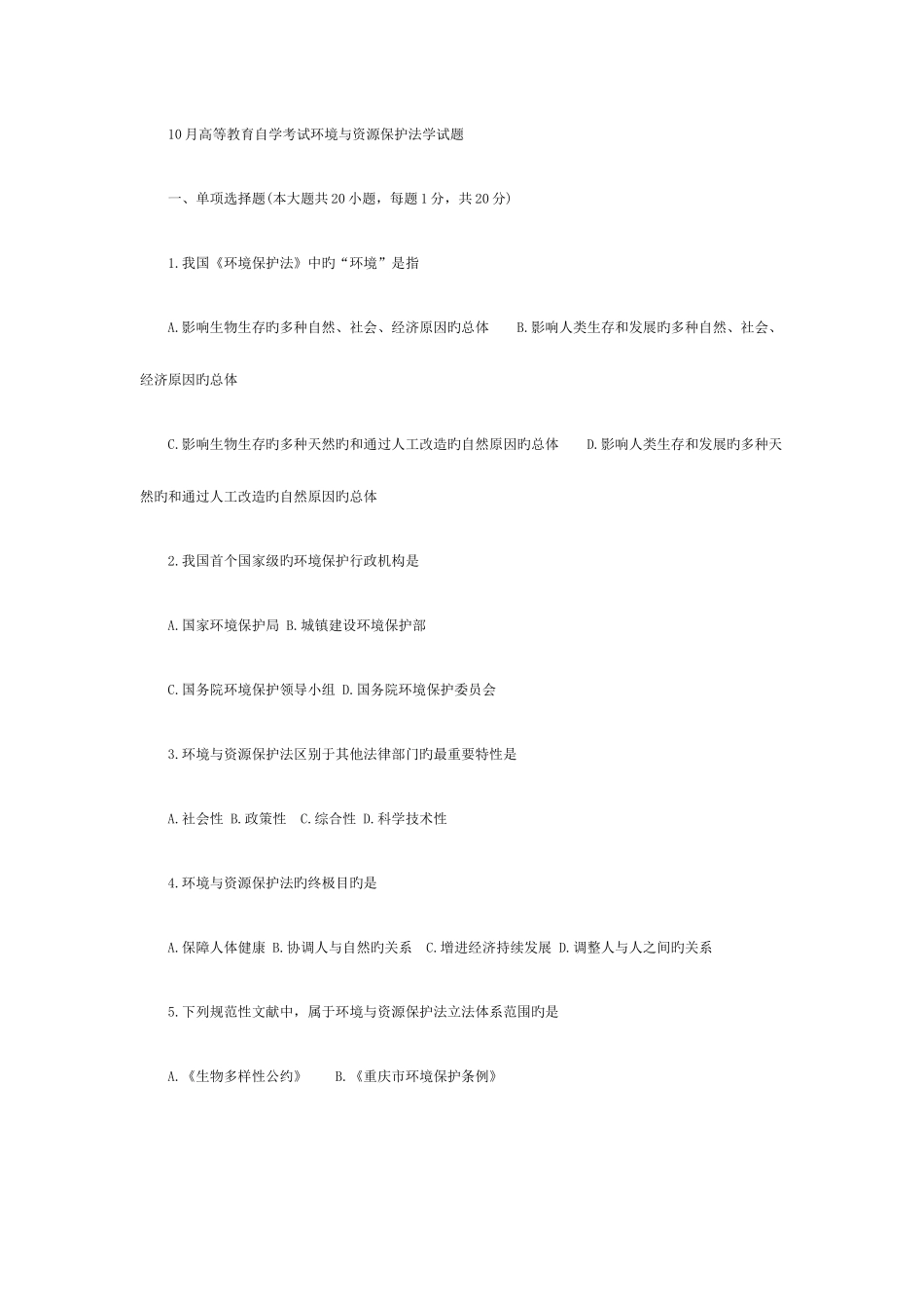 2025年高等教育自学考试环境与资源保护法学试题_第1页