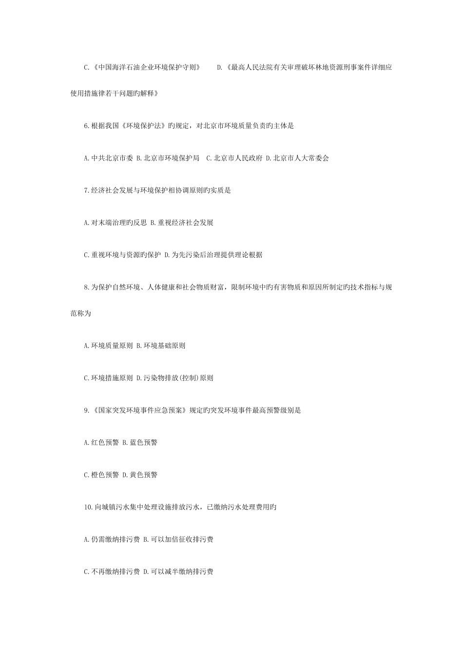2025年高等教育自学考试环境与资源保护法学试题_第2页