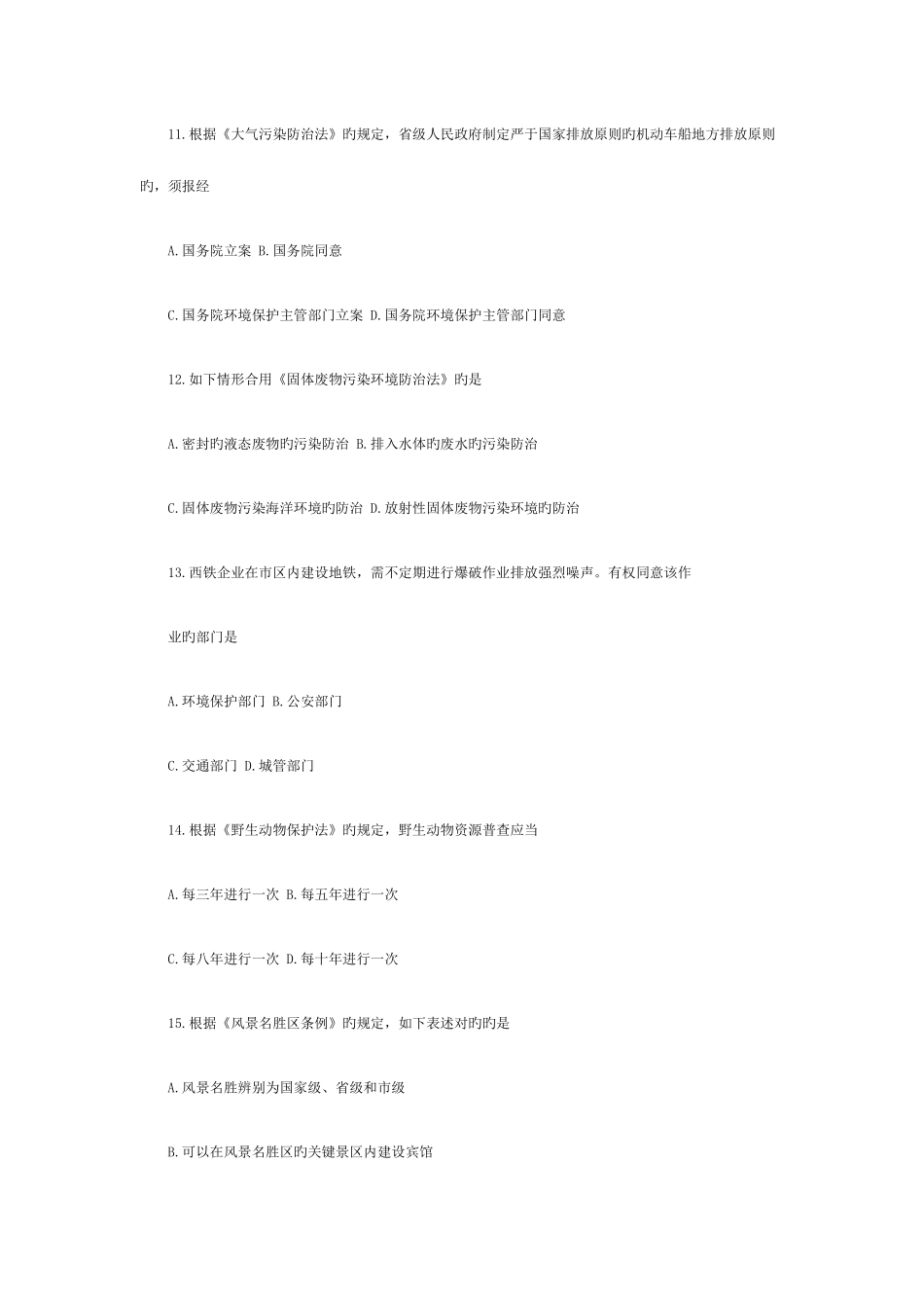 2025年高等教育自学考试环境与资源保护法学试题_第3页
