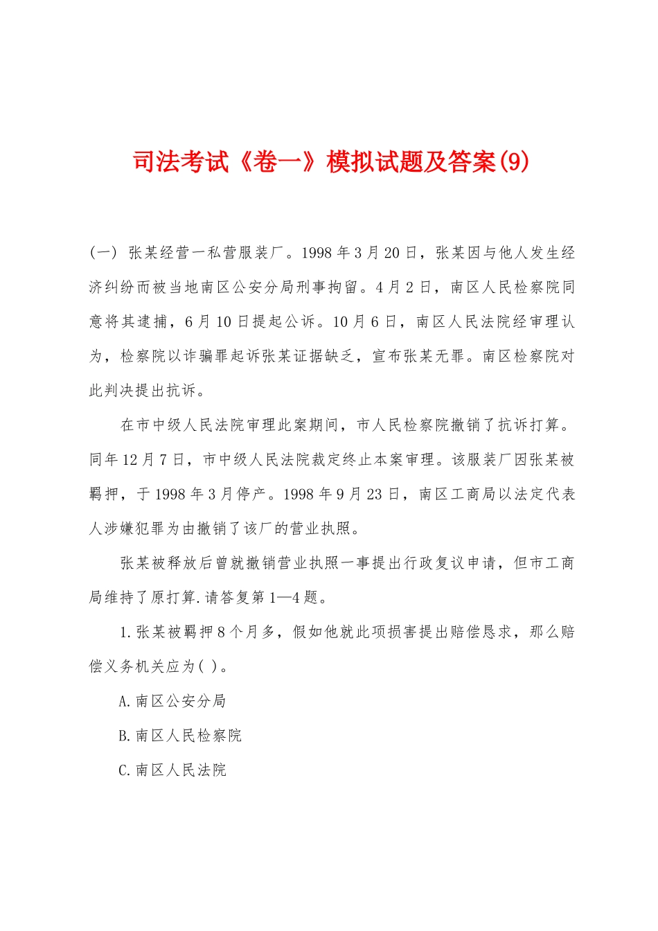2025年司法考试卷一模拟试题及答案_第1页